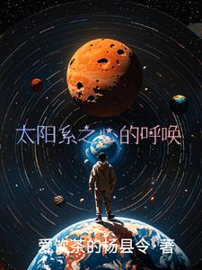 太阳系之心的呼唤